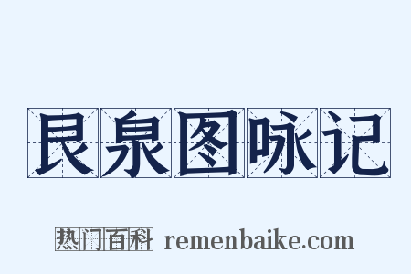 艮泉图咏记是什么意思的图片